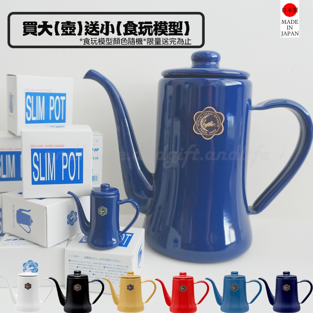 家禮生活 | 現貨-月兔印 Slim POT 經典琺瑯手沖壺 細口手沖壺 700ml / 1200ml 【日本原裝】 | 蝦皮購物