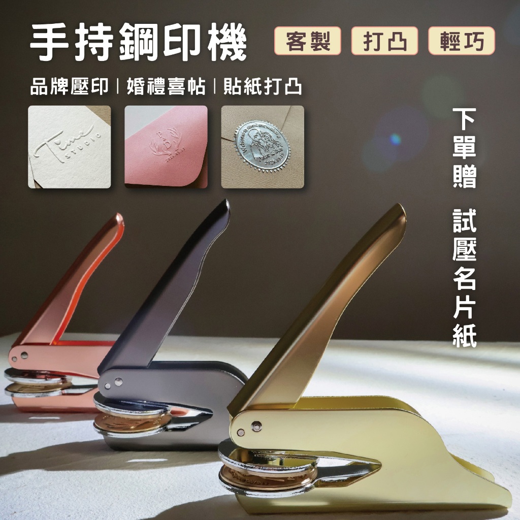 客製鋼印章｜輕便型 壓印機｜婚禮 LOGO壓印章 證書鋼印 打凸 貼紙 喜帖 信封 名片 鋼印章 店章 姓名章 邀請函 | 蝦皮購物