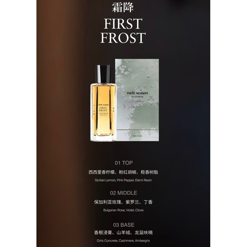 上海代購melt season · 【難哄溫以凡同款】經典香水無人知曉霜降FIRST