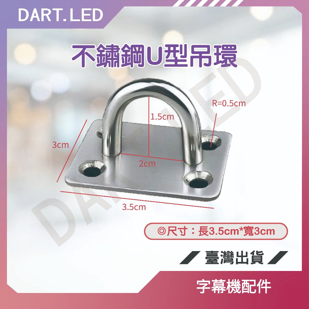 飛鏢LED ⚡台灣現貨 24H+免運⚡ 字幕機配件-不鏽鋼U型吊環 | 蝦皮購物