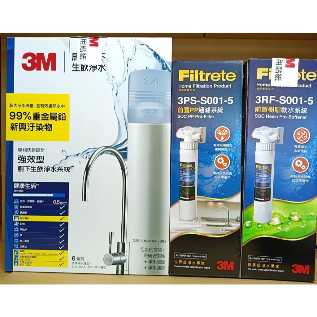 3M 強效型廚下生飲淨水系統 3US-MAX-S01H 附發票 | 蝦皮購物