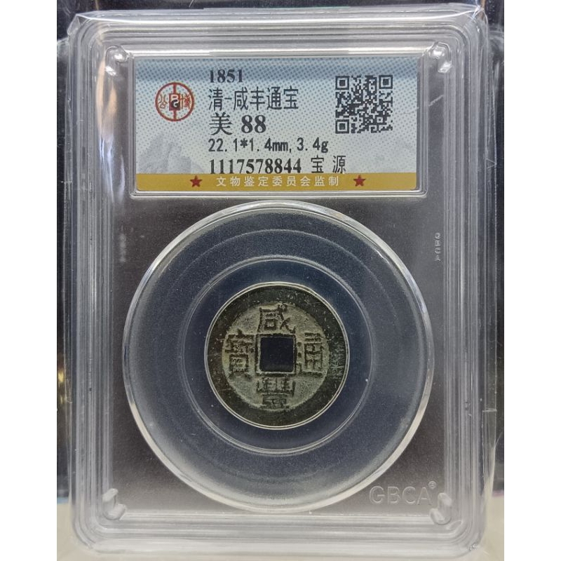 咸豐通寶- 優惠推薦- 2026年6月| 蝦皮購物台灣