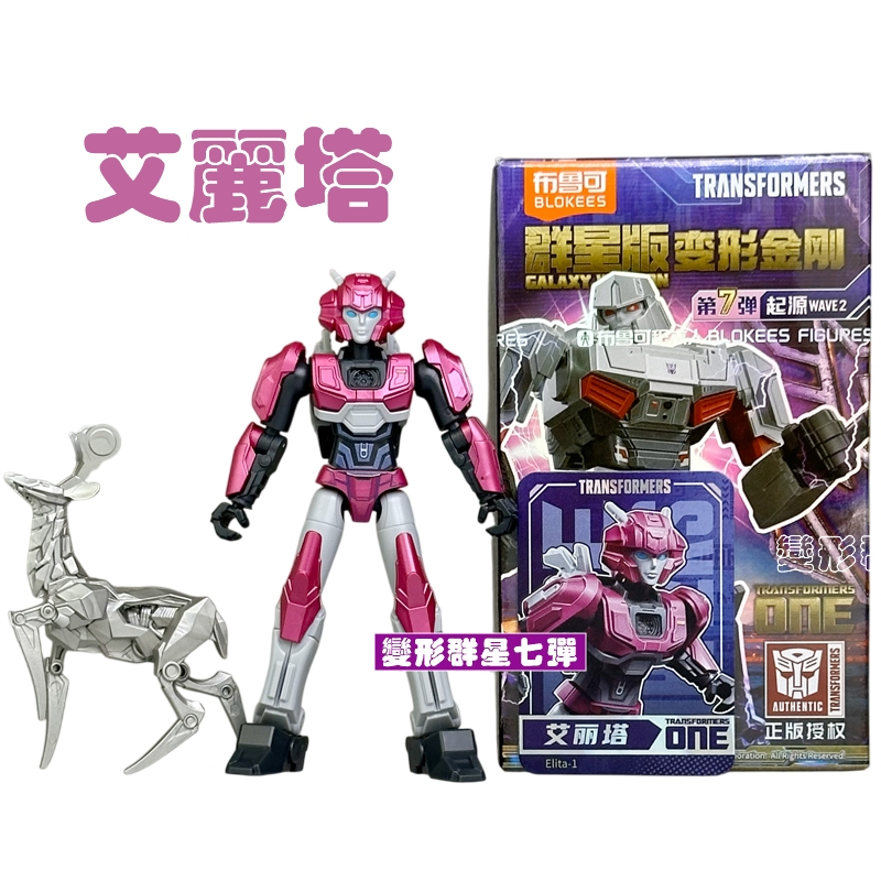 現貨變形金剛群星版7 第七彈07 挑款9+1款不重複盲盒布魯可積木人