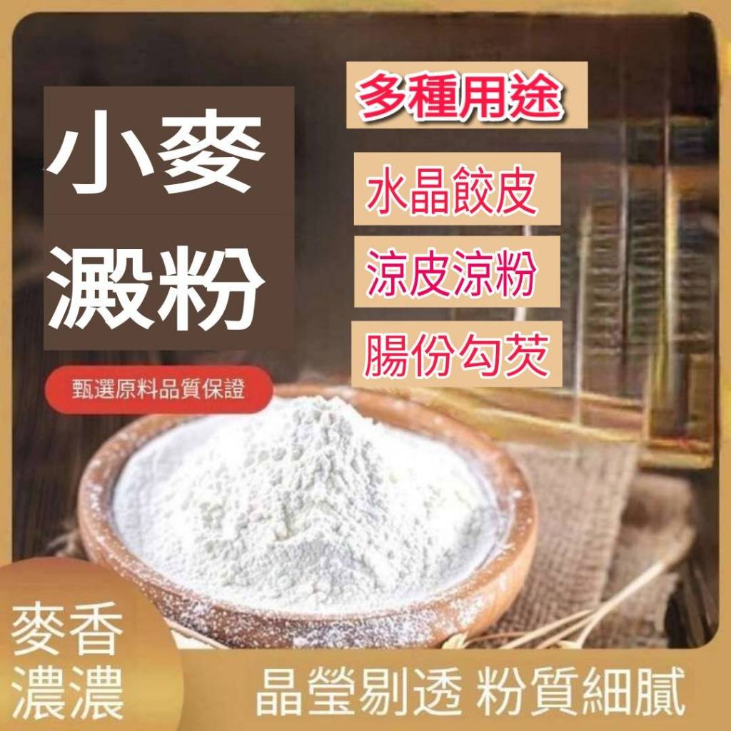 現貨 天然小麥澱粉250g/500g澄粉 澄麵 小麥澱粉 無筋麵粉 澱粉 烘焙澱粉 涼皮涼粉 澱粉原料 馬蹄澱粉 點心粉 | 蝦皮購物