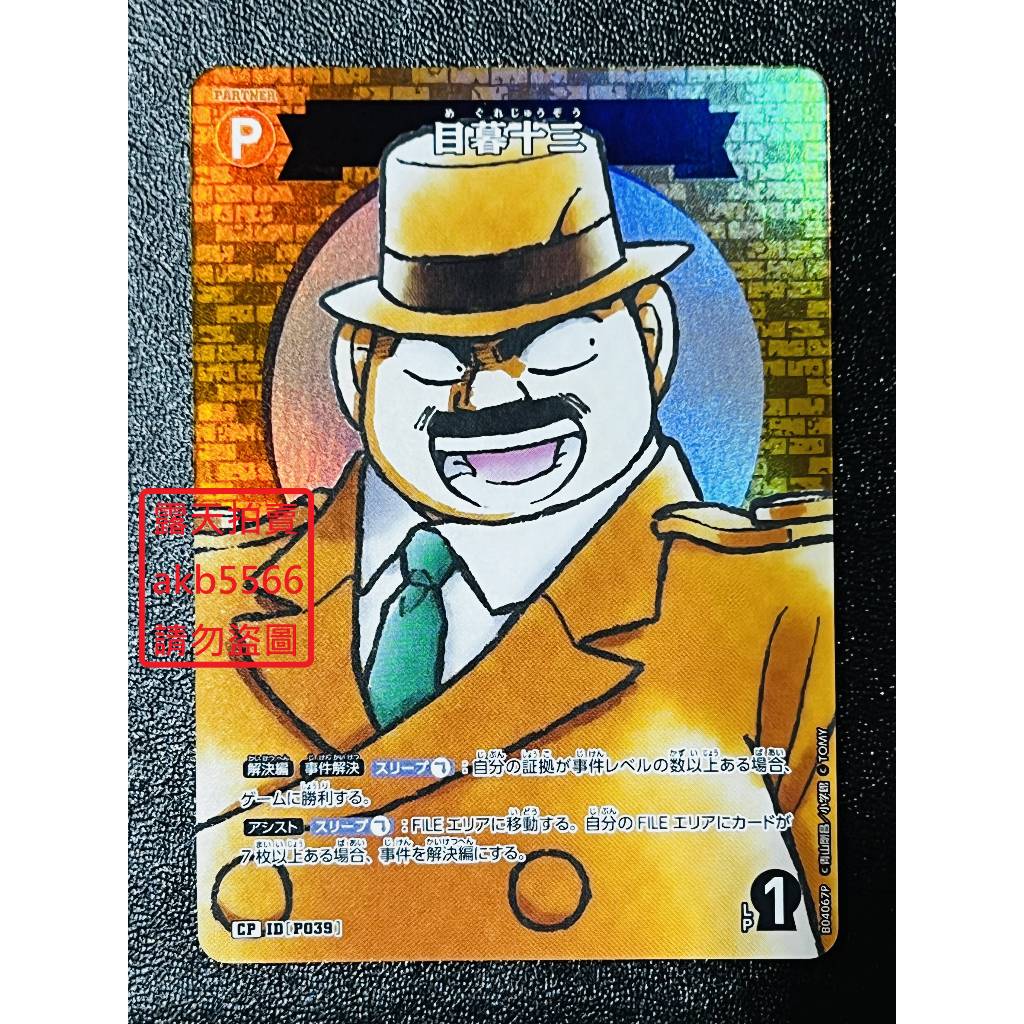 名偵探柯南 TCG 卡牌 第三彈 CT-P04 異圖 閃卡 P039 CP 目暮十三 | 蝦皮購物