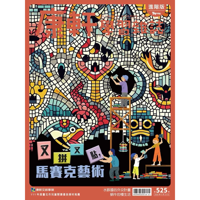 康軒學習雜誌進階版2025/5/15第525期:又拼又貼，馬賽克藝術（全新
