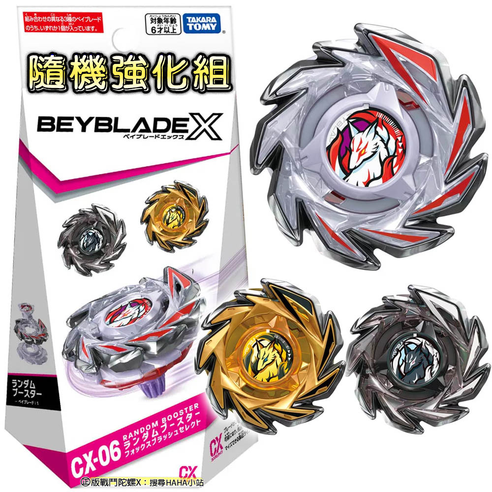 HAHA小站】BB95696 正版CX-06 極狐九尾隨機強化組BEYBLADE X 戰鬥陀螺X