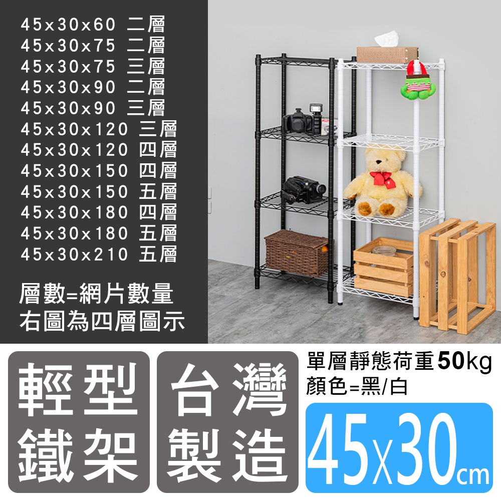 【H&B】寬45x深30 輕型鐵力士架 (多種高度可選)《黑/白》收納架 置物架 波浪架 小宅空間★台灣製造★ | 蝦皮購物