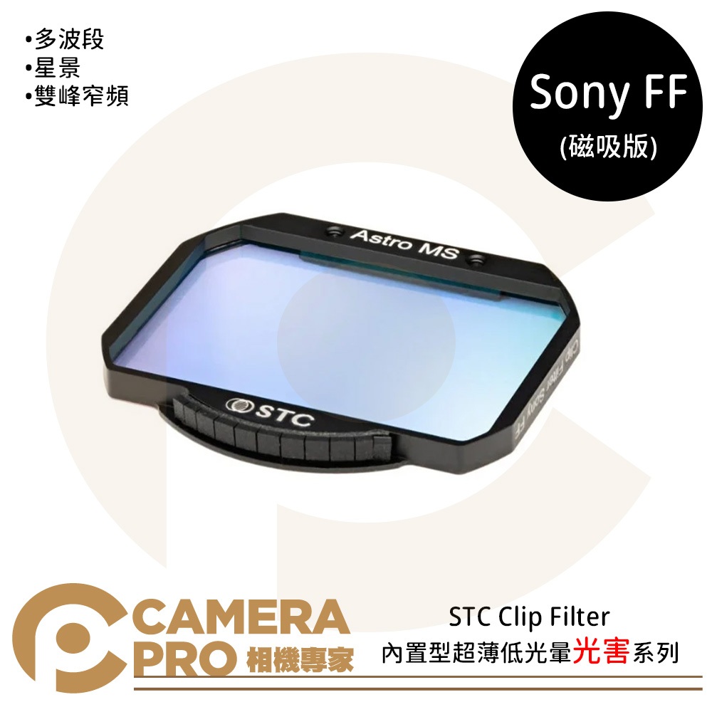 相機專家 STC Clip Filter 內置型超薄低光暈光害系列 for Sony FF (磁吸版) 公司貨 | 蝦皮購物