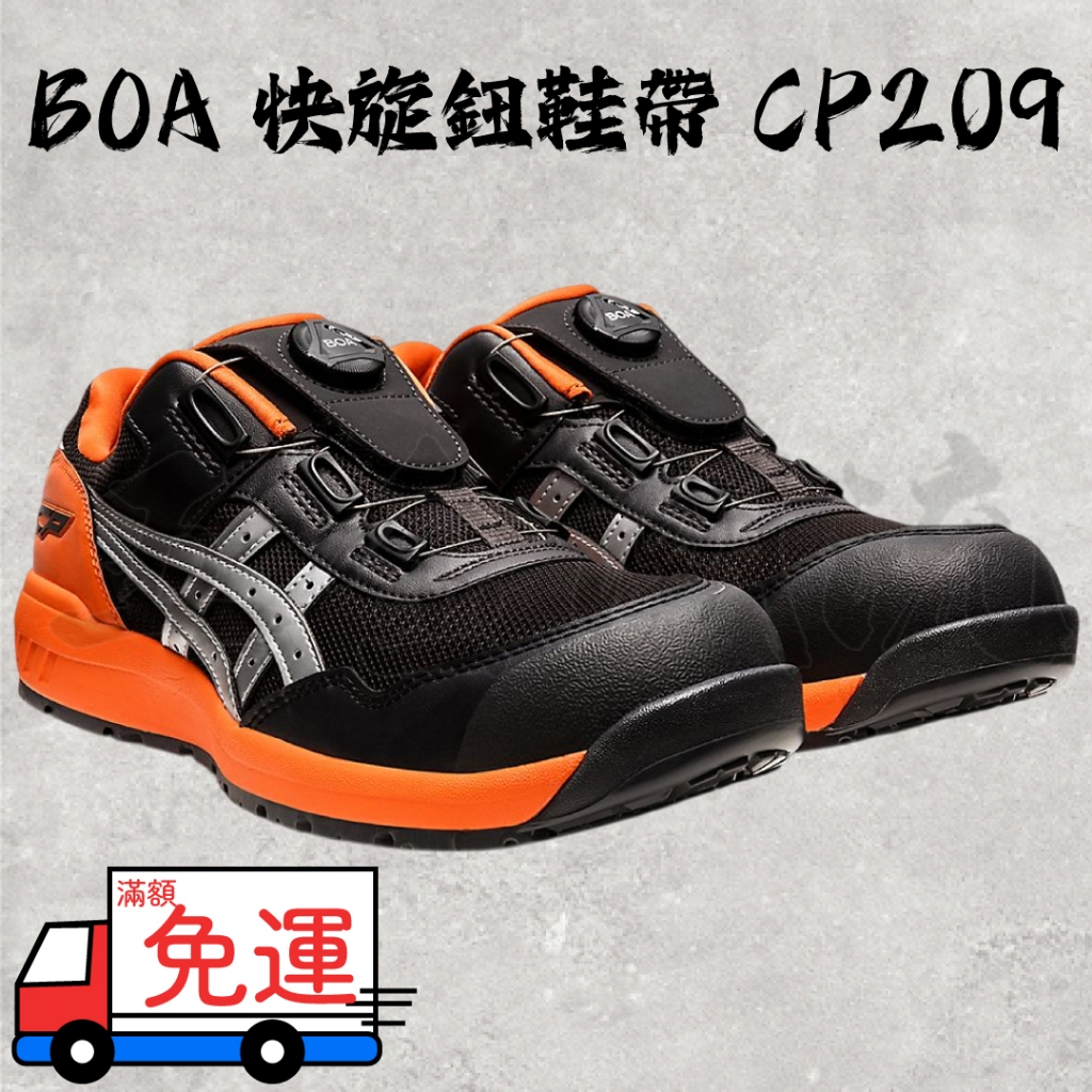 《五金潮流》Asics 亞瑟士 BOA 快旋鈕鞋帶 CP209 男女中性款 寬楦 防護鞋 安全鞋 特殊工作鞋 | 蝦皮購物