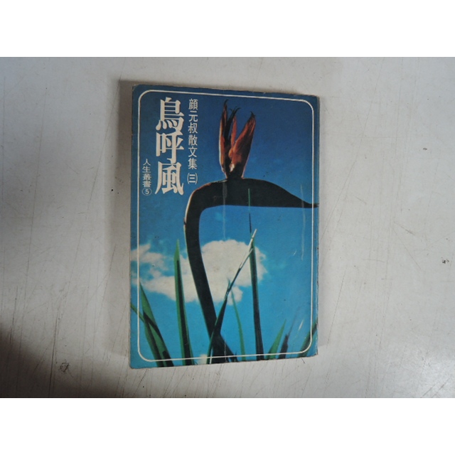 《鳥呼風》｜人生雜誌社｜顏元叔｜自有書、無釘章 【你曾聽過鳥語中的人生哲理嗎？──散文大師顏元叔，帶你感受自然與人生的 | 蝦皮購物