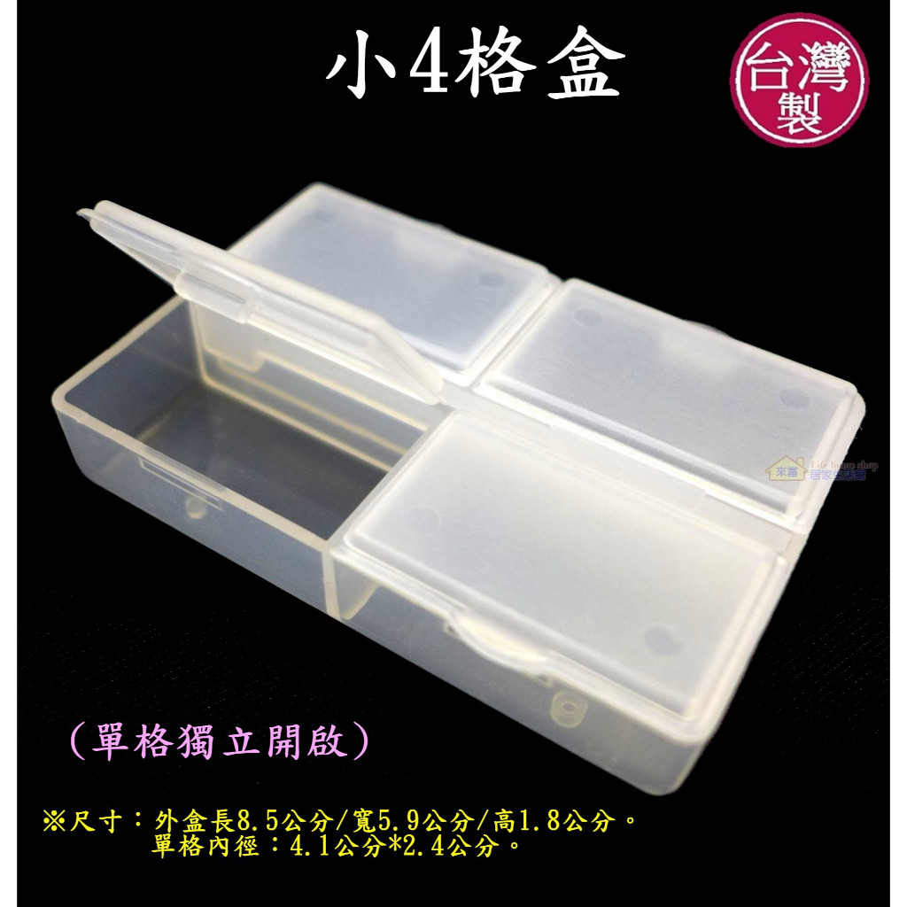 小4格盒~特價16元【台灣製造】錠片盒 藥盒 工具盒 小物收納盒 零件盒 配件盒 維他命盒 串珠盒 防塵盒 分類展示盒 | 蝦皮購物