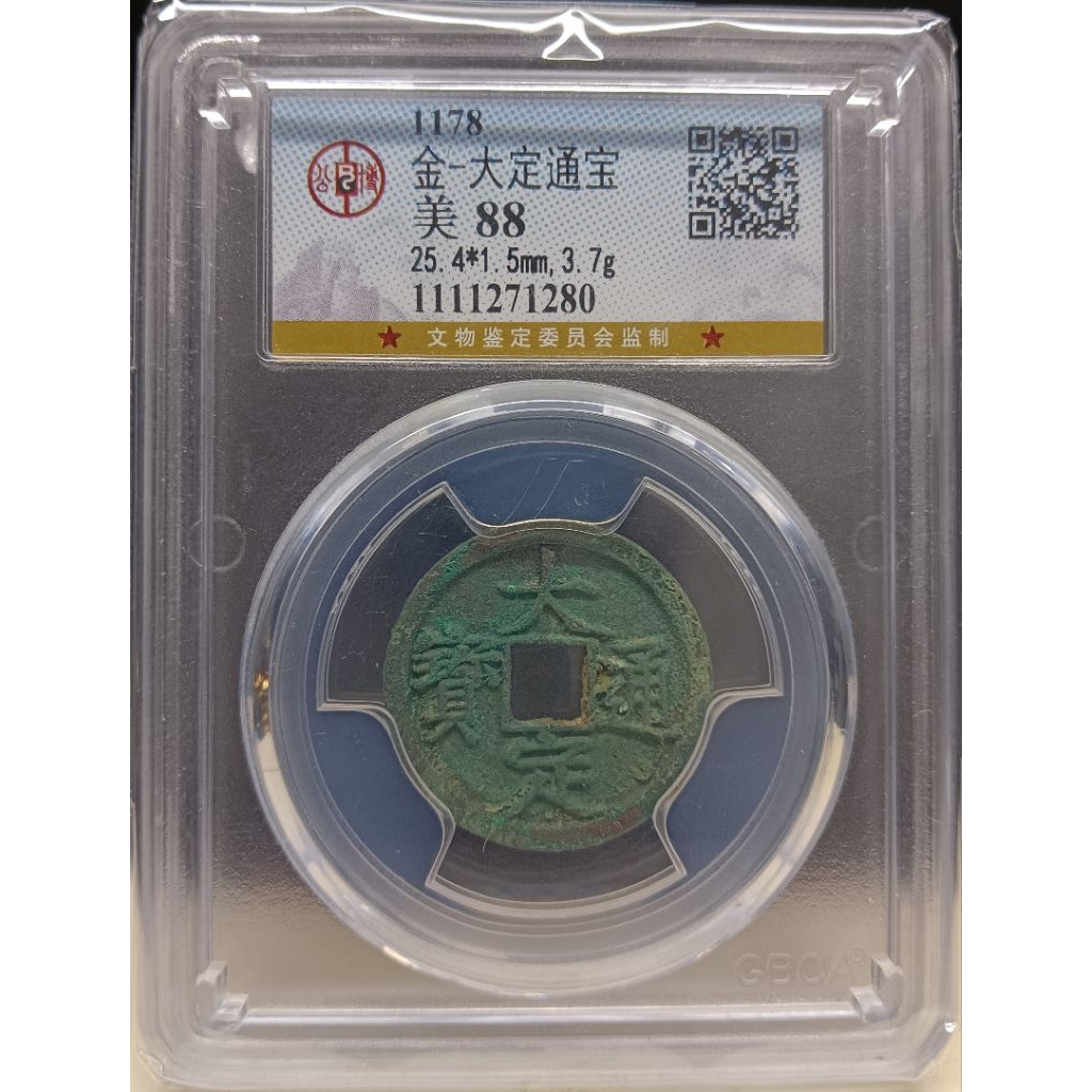 古錢 金朝 大定通寶 西元1108年 公博鑑定美88高分 鑑定公司保證真品 | 蝦皮購物