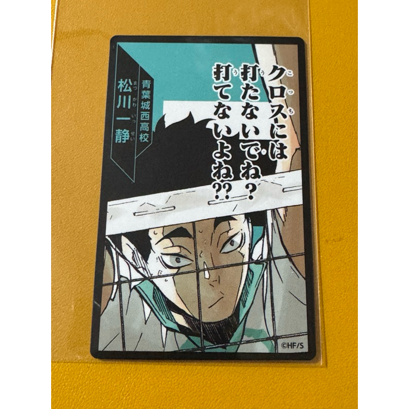 ハイキュー 松川一静 ハイキュー!! ボードゲーム 援 松川一静