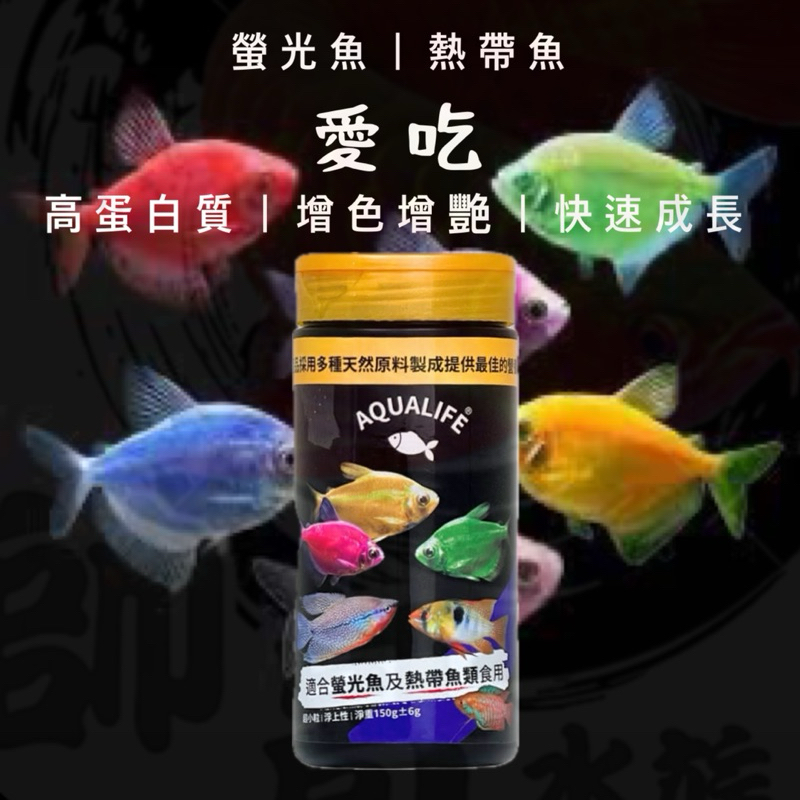 帥哥水族【Aqualife】螢光魚小型魚增豔飼料｜浮上性｜細顆粒｜天使魚 磚魚 螢光仙子 短鯛 觀賞魚 燈科魚 | 蝦皮購物