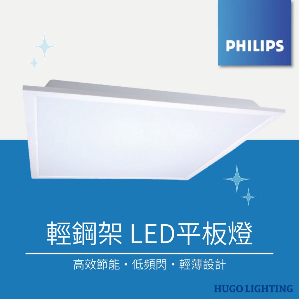 【PHILIPS 飛利浦】免運 ️輕鋼架 36、38W LED平板燈 RC048B G2 辦公室燈 平板燈 隨機出貨 | 蝦皮購物