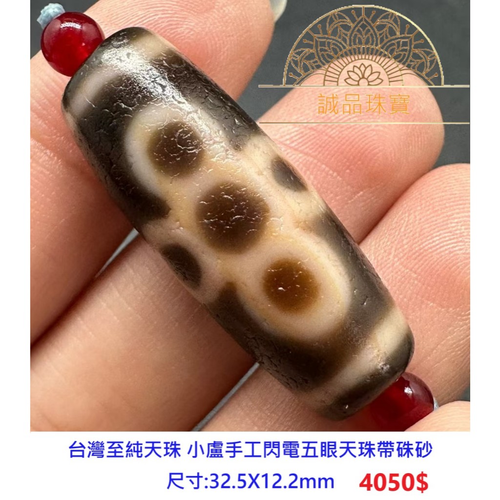 預購】台灣至純天珠小盧閃電五眼天珠帶硃砂尺寸:32.5X12.2mm 31/5 (請
