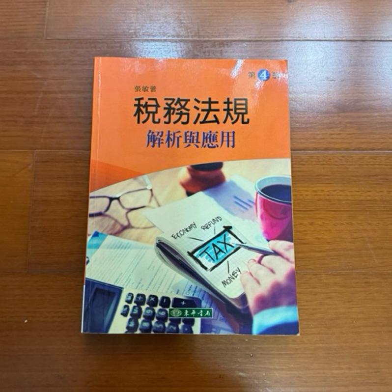 稅務法規解析與應用 張敏蕾 二手課本 四版 | 蝦皮購物