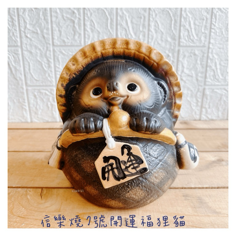 【僑俐餐瓷Ciao Li】🇯🇵日本信樂燒7號福狸/入厝禮/開店禮/贈品/禮物 | 蝦皮購物