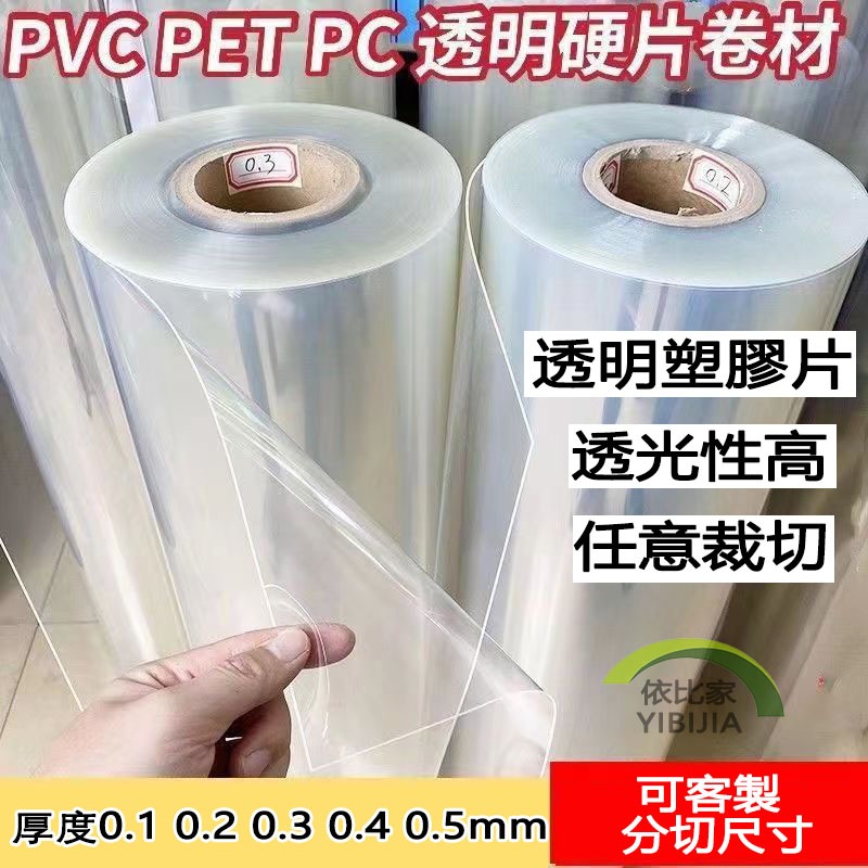 【臺灣開發票】免運💯可客製 PET卷材 PVC透明塑膠片 硬膠片 薄膜 透明片 相框膜 防塵片 塑膠板 薄片 零切加工 | 蝦皮購物