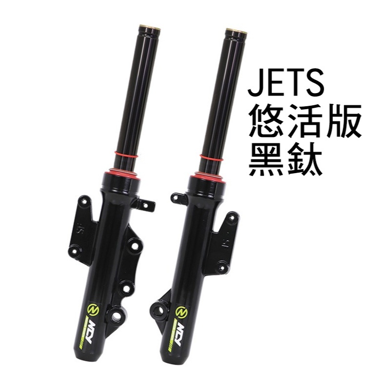 NCY N17 JETS 前叉組 SL SR JETSL 整組前叉 前避震器 前叉 | 蝦皮購物
