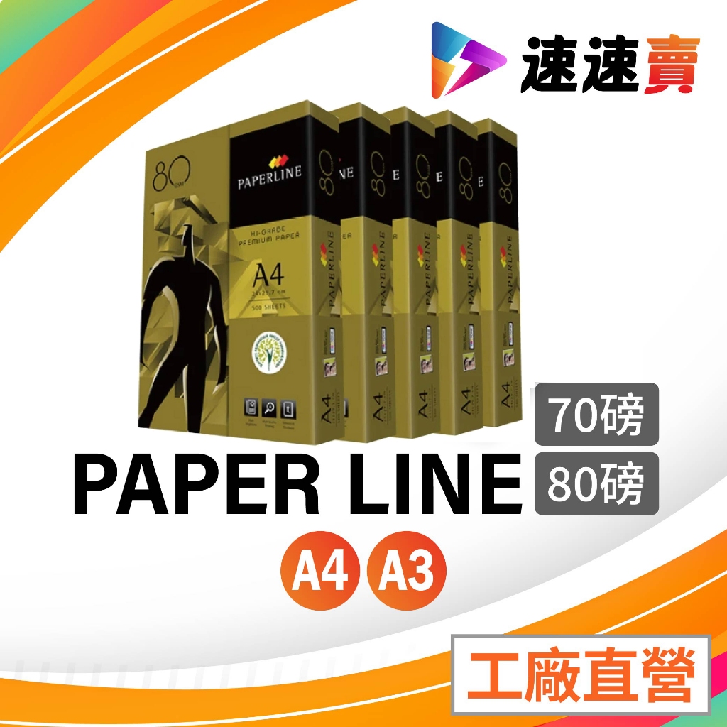 含稅 PaperLine 金牌 A4 影印紙 70磅 A4紙 影印紙A4 70g A4 70磅 PaperLine影印紙 | 蝦皮購物