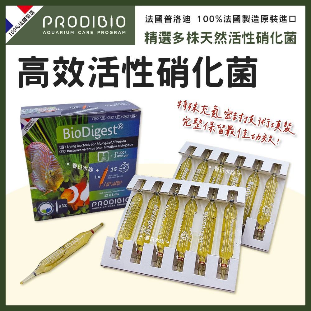 原廠公司貨【春日水族】法國普洛迪 高效活性硝化菌 Biodigest 培菌 安瓶 開缸神器神菌 50億 PRODIBIO | 蝦皮購物