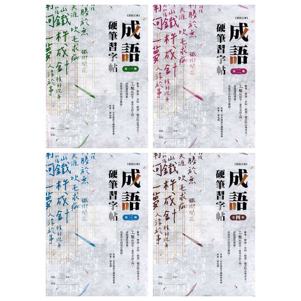 金安(國中)成語硬筆習字帖.硬筆字練習簿.工整好字.成語運用.開朗文庫 | 蝦皮購物
