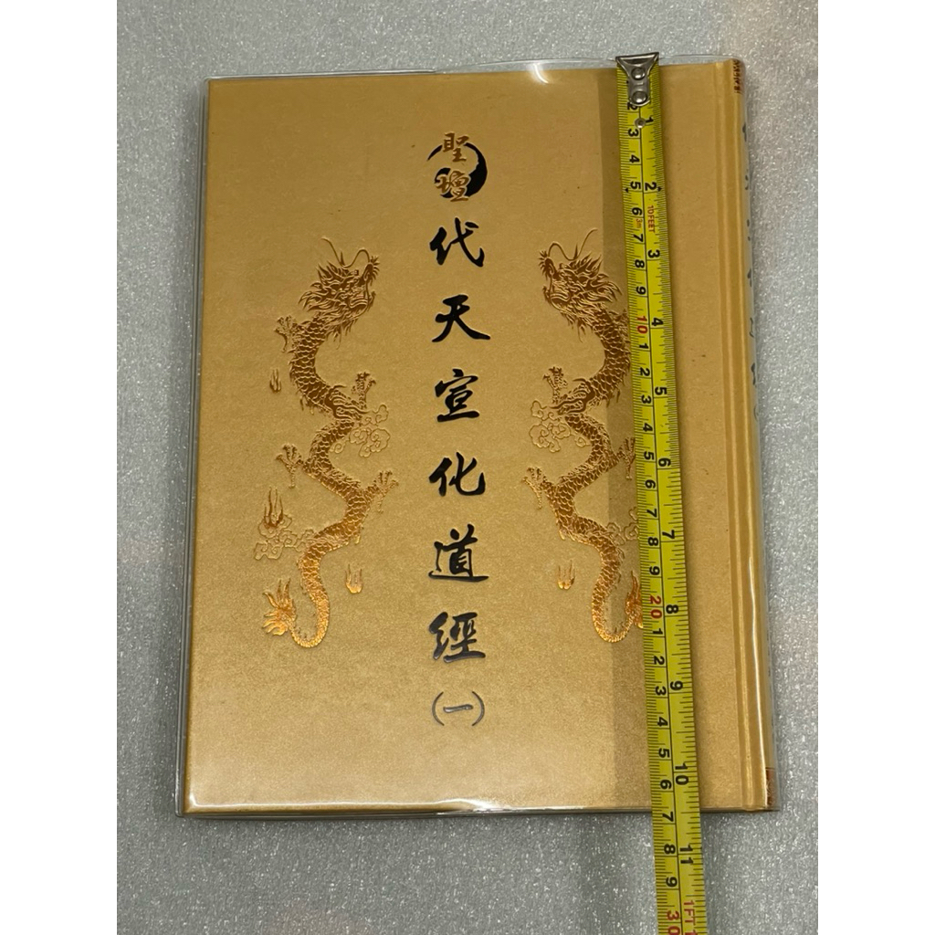 全新書。外面沒有絕版。大本大字。書況良好。不介意歡迎珍藏。代天宣化道經（一）。如圖實現。 | 蝦皮購物