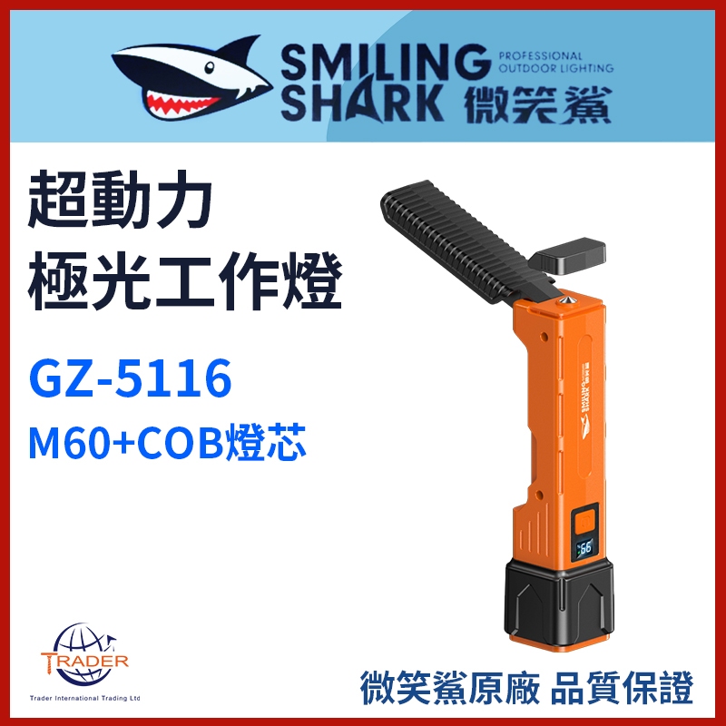 微笑鯊正品GZ5116 超動力極光工作燈】 手電筒LED GZ-5116 安全錘工作燈