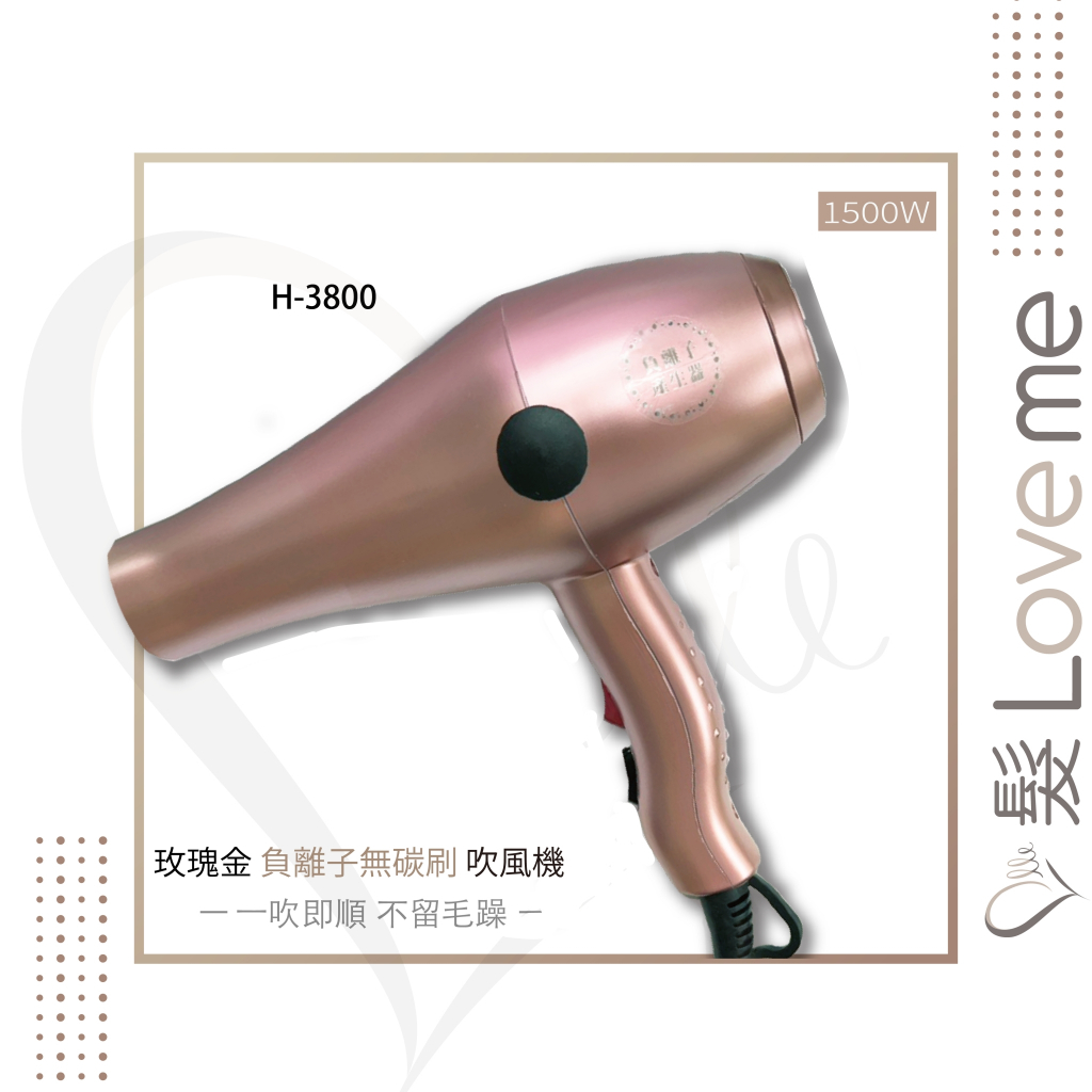 【髮LoveMe】無刷吹風機 H1680 1500w 吹風機 無碳刷吹風機 超強風 風超大吹風機 輕型吹風機 玫瑰金 | 蝦皮購物