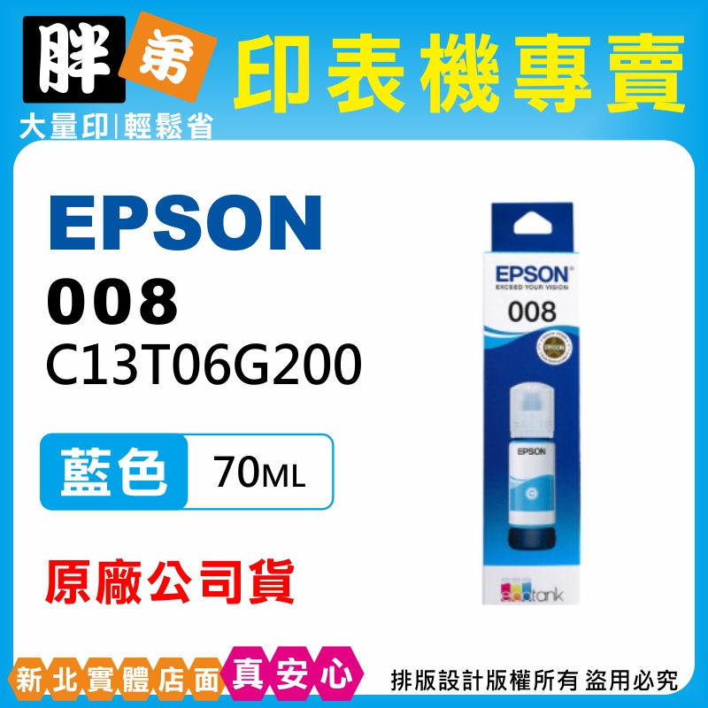 【胖弟耗材+含稅】EPSON 008 / C13T06G / T06G 原廠墨水 適用:L15160 L6490 | 蝦皮購物