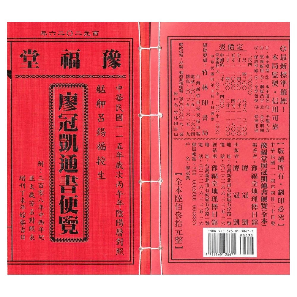 2025年版 擇日（たくじつ）風水 廖淵用通書便覽 通書便覧（追加No.3） 2025年版 擇日（たくじつ）風水 廖淵用通書便覽 通書便覧（追加