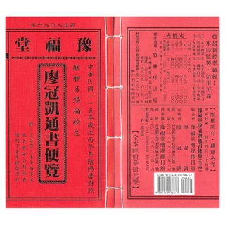 【鍾福堂】通書 2024年版 風水山道 : 【鍾福堂】 通書2025年版