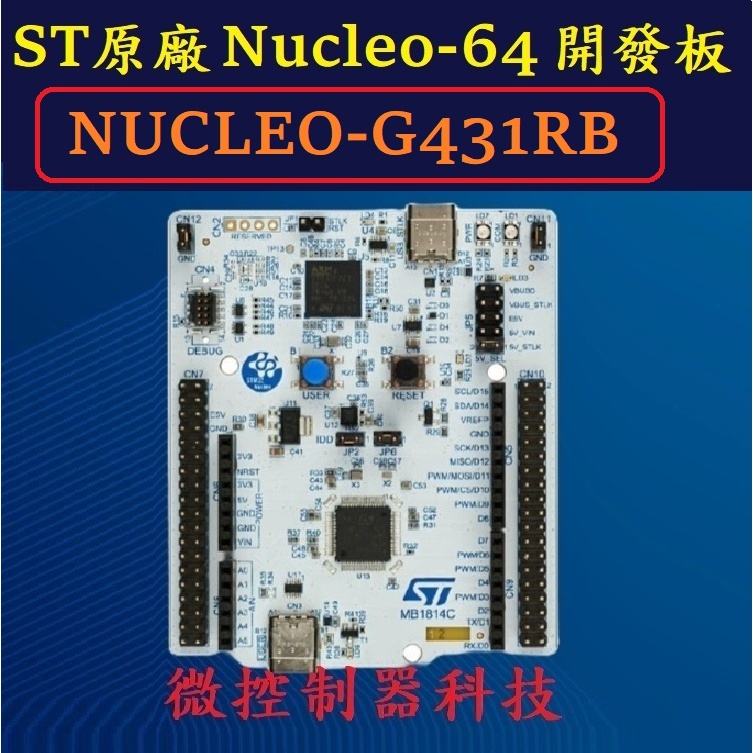 【微控】含稅附發票、NUCLEO-G431RB 開發板、STM32G431RB + ST-link 編程器 | 蝦皮購物