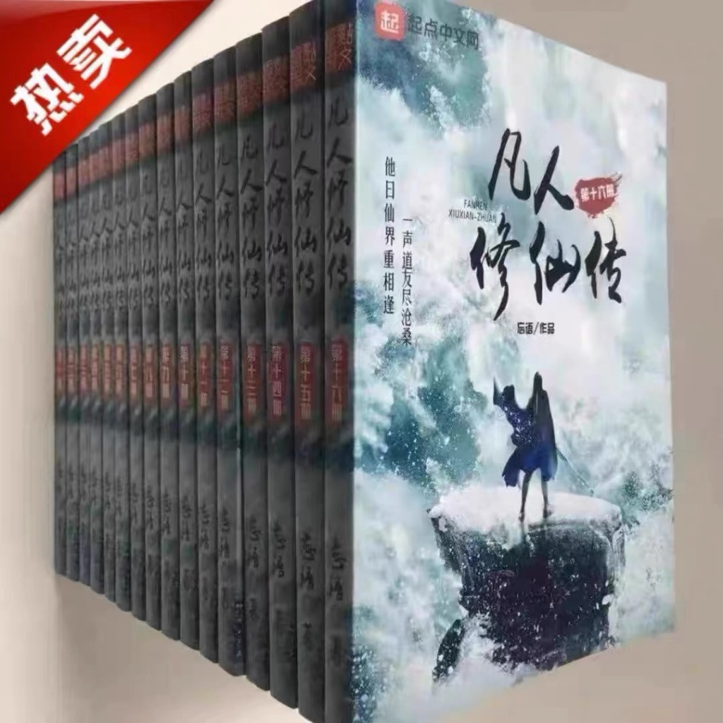 🔥凡人修仙傳 繁體中文 人界篇靈界篇仙界篇 全新小說全套26冊 全集無刪減大字大開本高品質忘語著 繁體中文 | 蝦皮購物