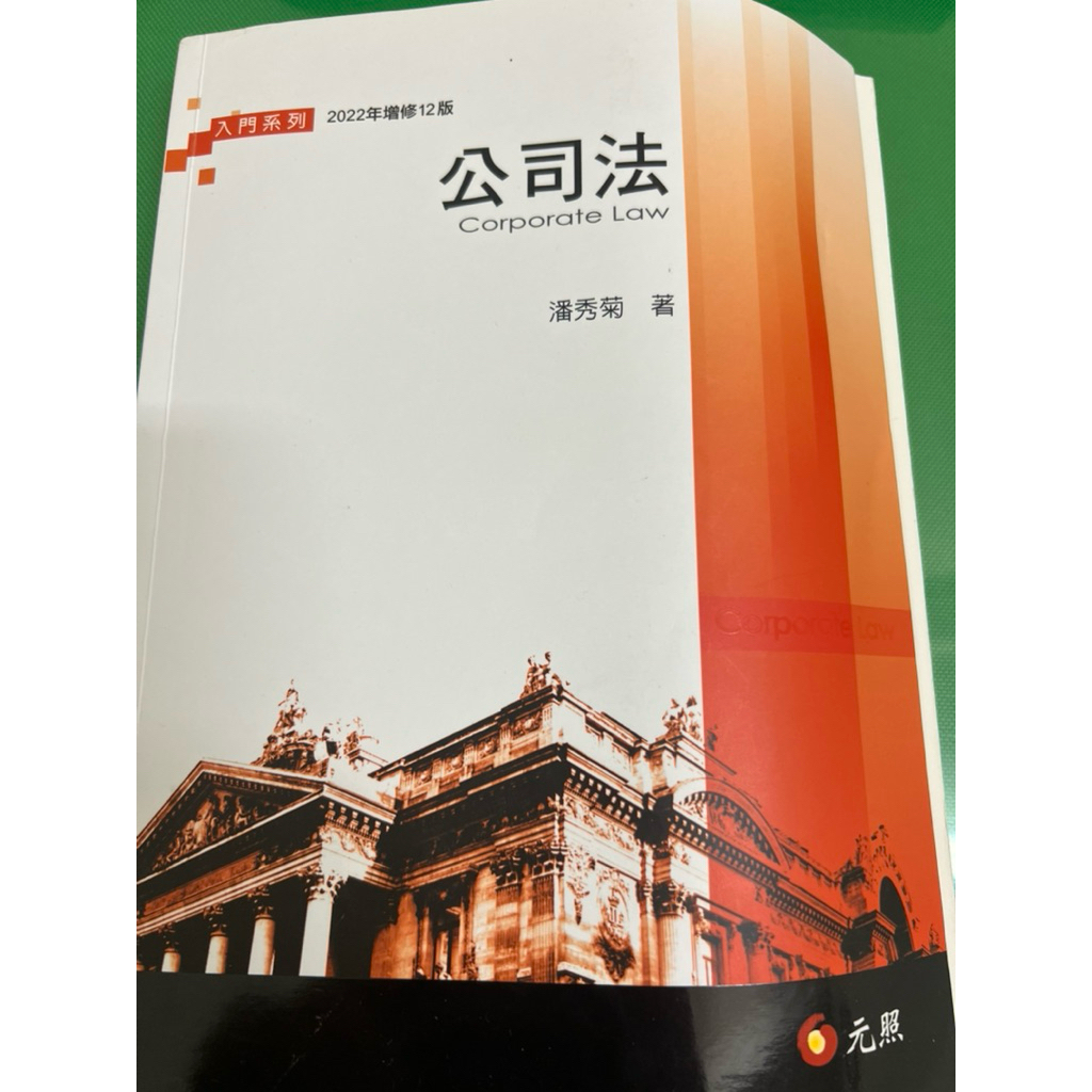 公司法（12版） 潘秀菊 | 蝦皮購物