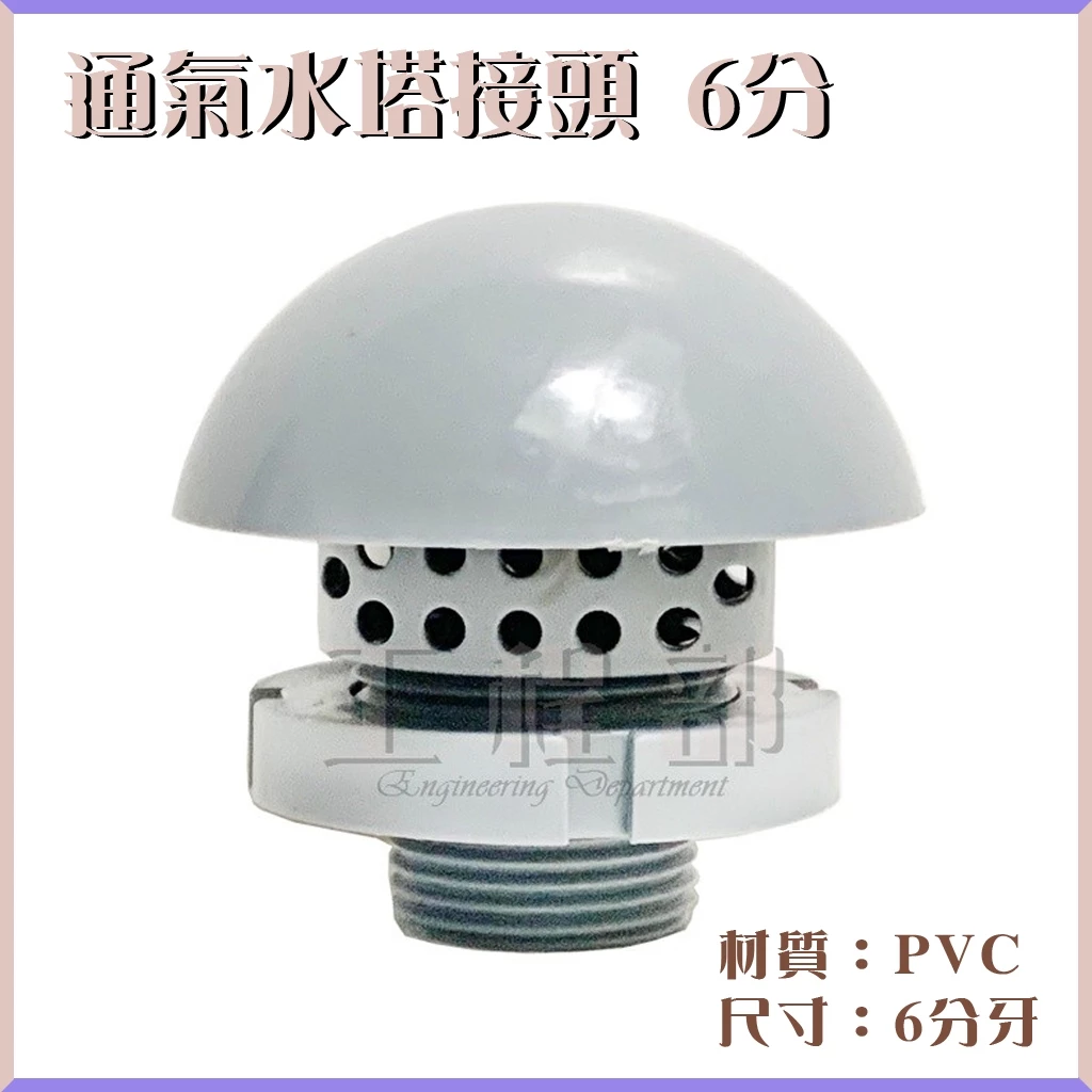 工程部 通氣水塔接頭6分 PVC水塔通氣罩