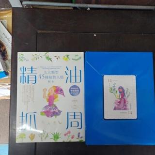 豪品二手書 精油抓周－九大類型45種植物人格解析 附精緻絕美手繪插圖牌卡(少11,12,39,40共4張)書盒 邱凱莉