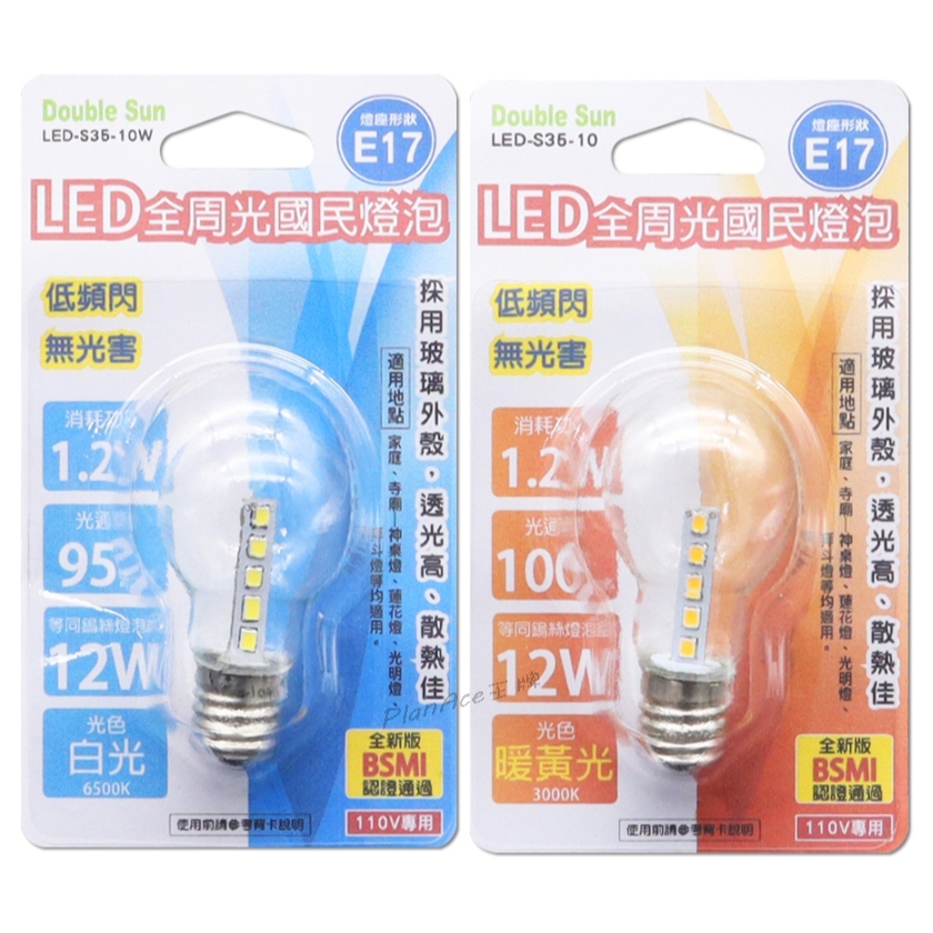 Double Sun 雙日科技 LED全周光國民燈炮 E17 黃光 白光 LED-S35-10 | 蝦皮購物
