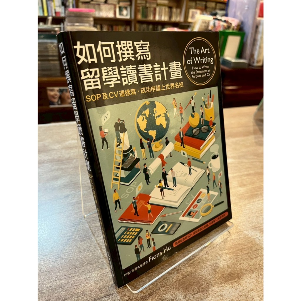 Dr Fiona Hu｜如何撰寫留學讀書計畫：SOP及CV這樣寫，成功申請上世界名校｜眾文【9789575325114】 | 蝦皮購物
