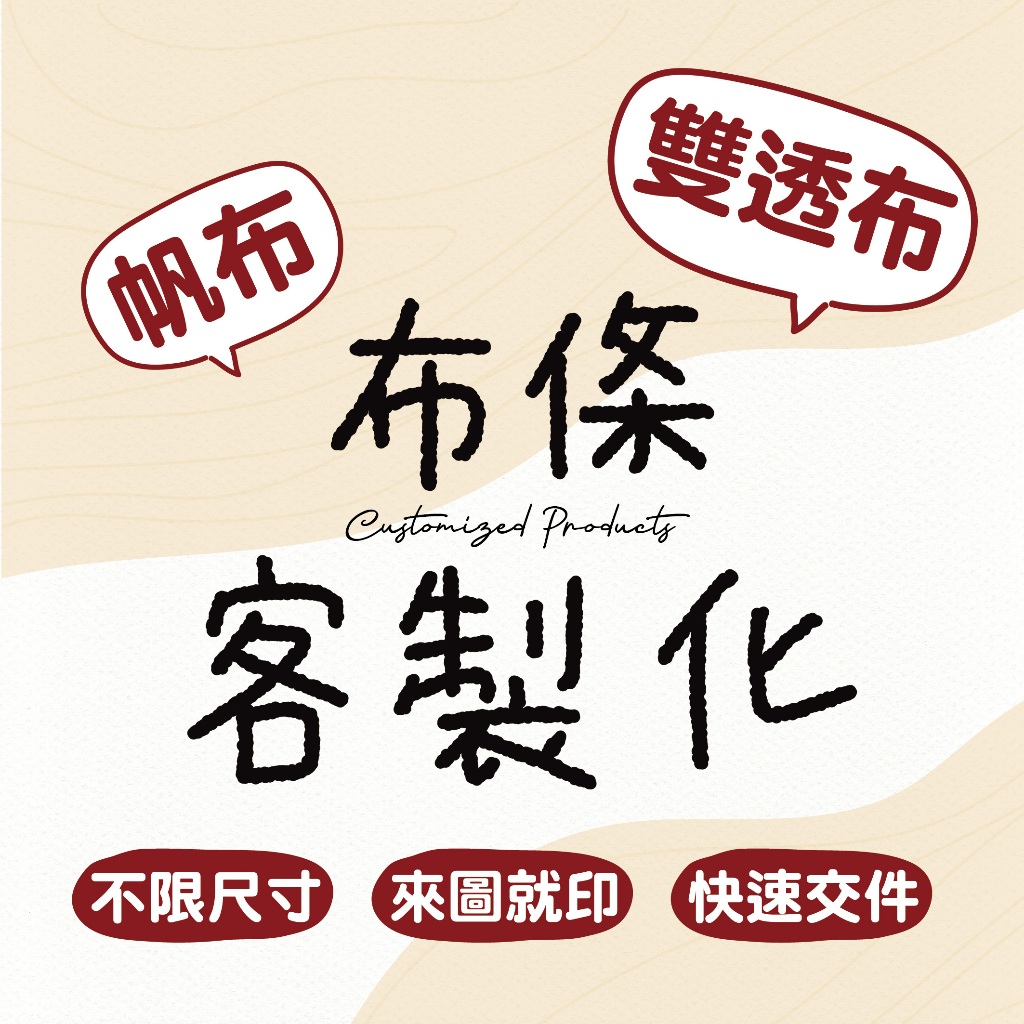 〖附發票〗台灣製 客製化 布條 防水 抗候 紅布條 布條 生日布條 廣告布條 環島布條 擺攤布條 客製化商品 | 蝦皮購物