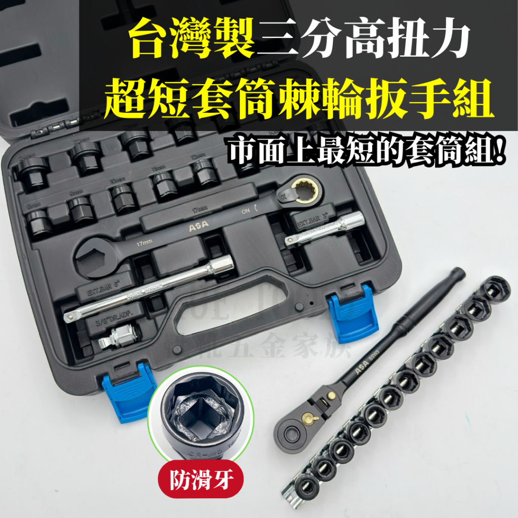 現貨熱賣24H】3分套筒組棘輪扳手棘輪板手套筒扳手3分套筒ASA 超短套筒72齒工具組套筒組台灣製造| 蝦皮購物