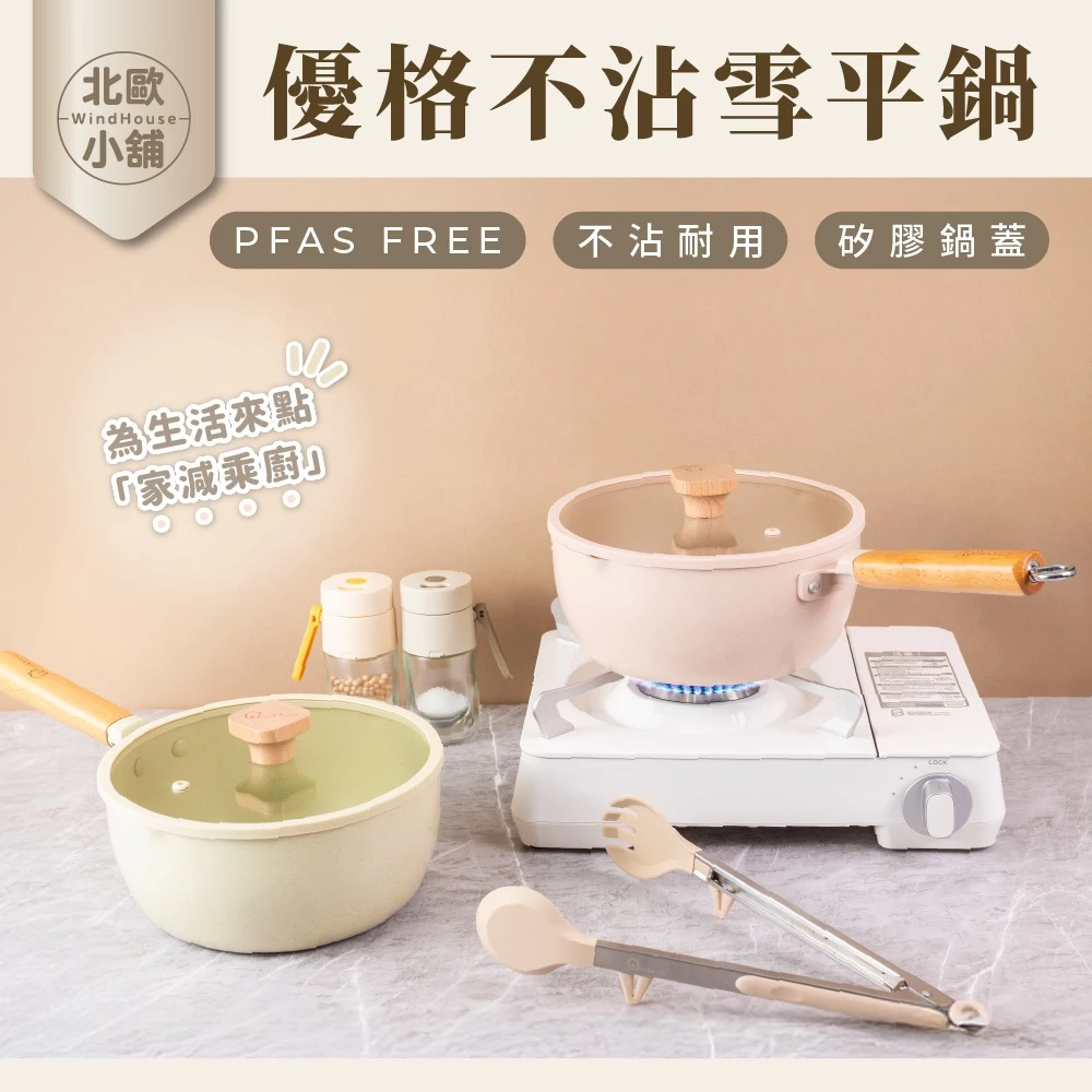租屋族的質感首選：WindHouse 風屋「優格不沾雪平鍋」推薦指南