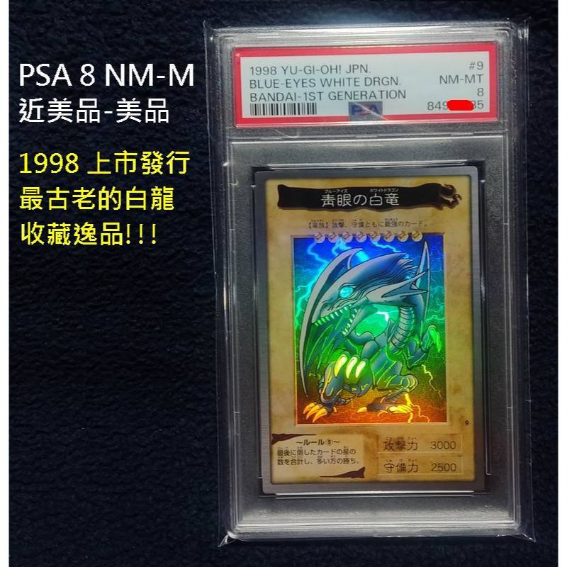 神購正版遊戲王BANDAI 1998 萬代No.9 亮面青眼白龍X1(PSA 8 NM-M 近美