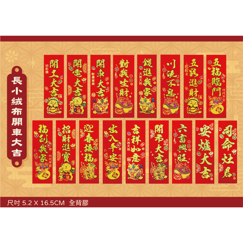 全自黏小小揮春 絨布彩金 四字 春聯 開車大吉 恭喜發財 天官賜福 開工大吉 川流不息 五路進財 開市大吉 開電大吉 | 蝦皮購物