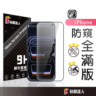 蘋果 防偷窺滿版保護貼 藍光玻璃貼 適用 iPhone 17 16e 16 15 14 13 12 11 Pro Max