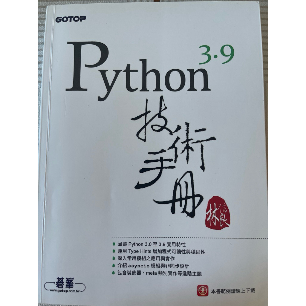 Python 3.9 技術手冊 | 蝦皮購物