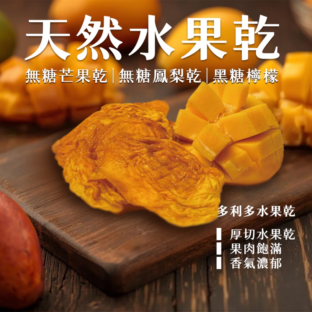 【友綠生活】無糖芒果乾/無糖鳳梨乾/火龍果乾/檸檬乾｜多利多｜天然水果乾｜果乾零食 | 蝦皮購物