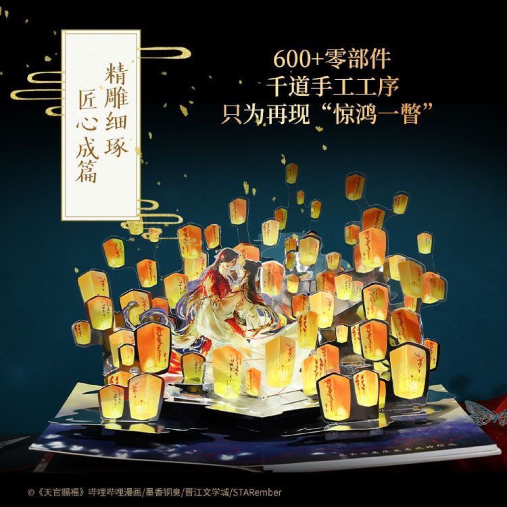 未開封箱付 公式 天官賜福漫画 立体書 ポップアップブック 珍蔵版